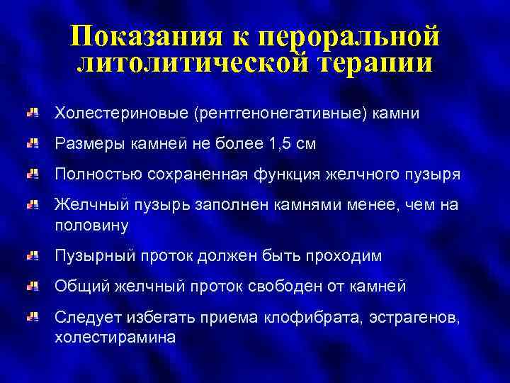 Показания к пероральной литолитической терапии Холестериновые (рентгенонегативные) камни Размеры камней не более 1, 5