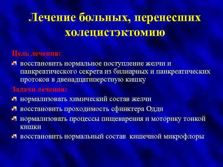 Лечение больных, перенесших холецистэктомию Цель лечения: восстановить нормальное поступление желчи и панкреатического секрета из