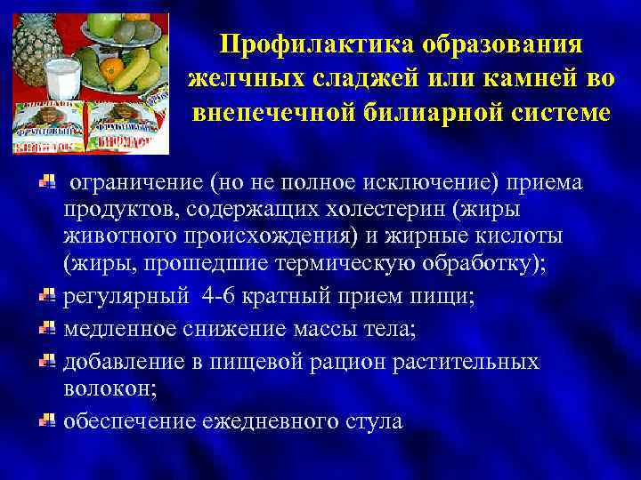 Профилактика образования желчных сладжей или камней во внепечечной билиарной системе ограничение (но не полное