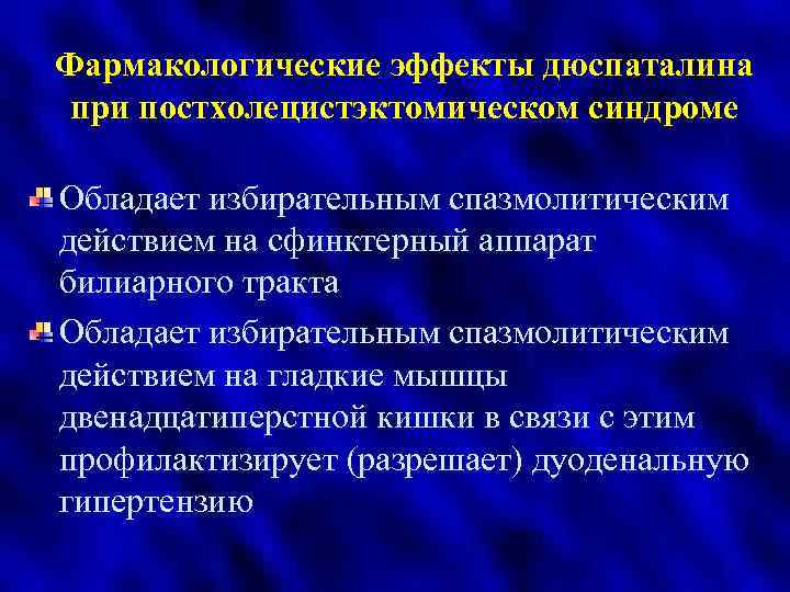 Фармакологические эффекты дюспаталина при постхолецистэктомическом синдроме Обладает избирательным спазмолитическим действием на сфинктерный аппарат билиарного