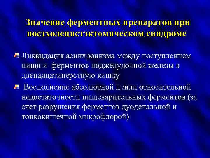 Значение ферментных препаратов при постхолецистэктомическом синдроме Ликвидация асинхронизма между поступлением пищи и ферментов поджелудочной