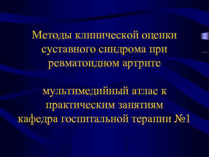Методы клинической оценки суставного синдрома при ревматоидном артрите мультимедийный атлас к практическим занятиям кафедра