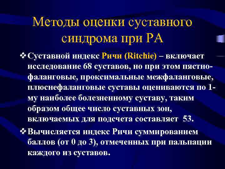 Методы оценки суставного синдрома при РА v Суставной индекс Ричи (Ritchie) – включает исследование