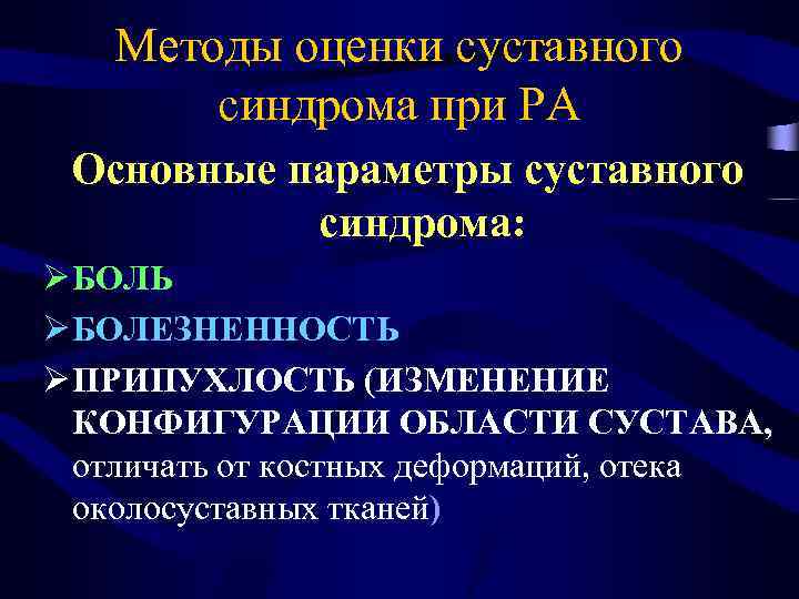 Методы оценки суставного синдрома при РА Основные параметры суставного синдрома: Ø БОЛЬ Ø БОЛЕЗНЕННОСТЬ