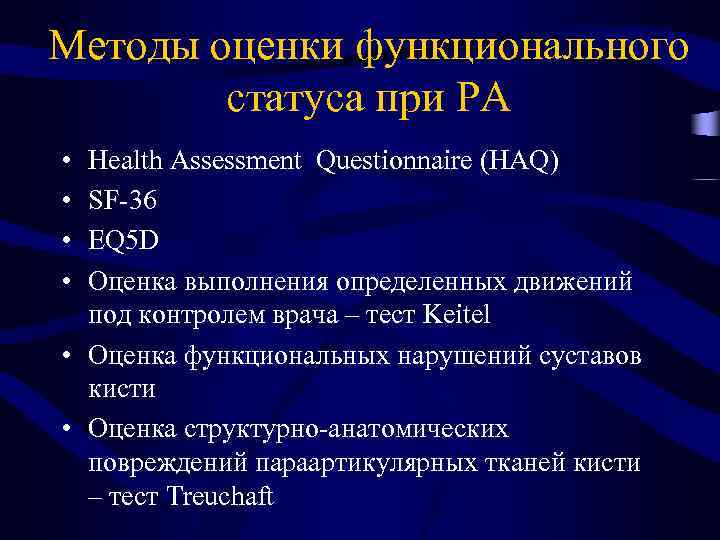 Методы оценки функционального статуса при РА • • Health Assessment Questionnaire (HAQ) SF-36 EQ
