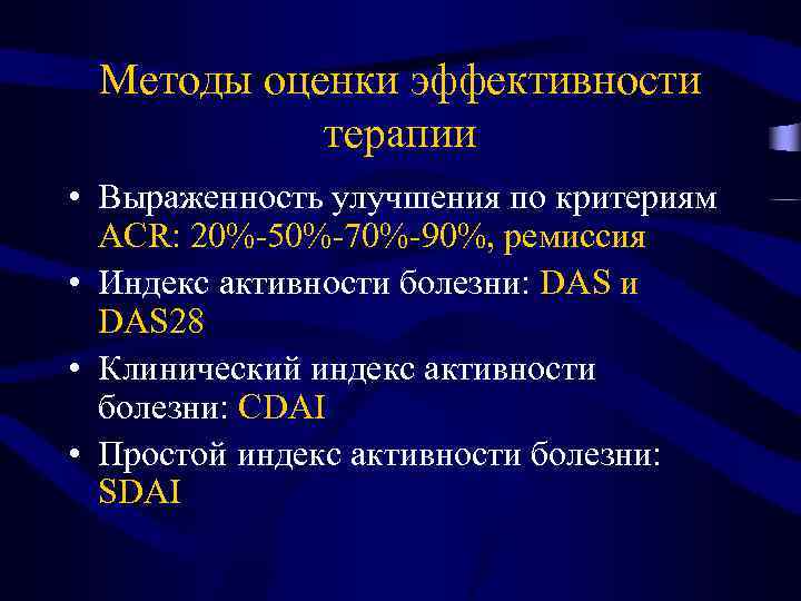 Методы оценки эффективности терапии • Выраженность улучшения по критериям ACR: 20%-50%-70%-90%, ремиссия • Индекс