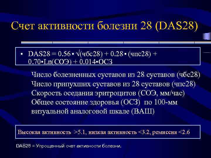 Счет активности болезни 28 (DAS 28) • DAS 28 = 0. 56 • (чбс28)