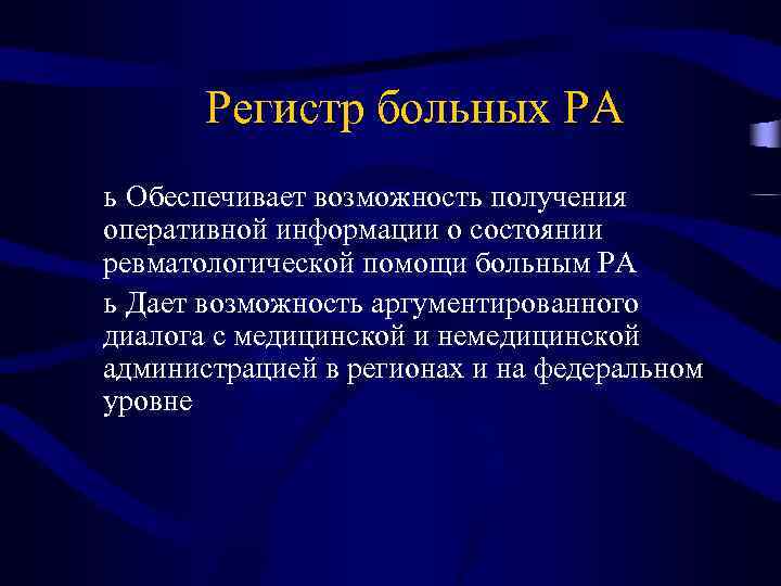 Регистр больных РА ь Обеспечивает возможность получения оперативной информации о состоянии ревматологической помощи больным