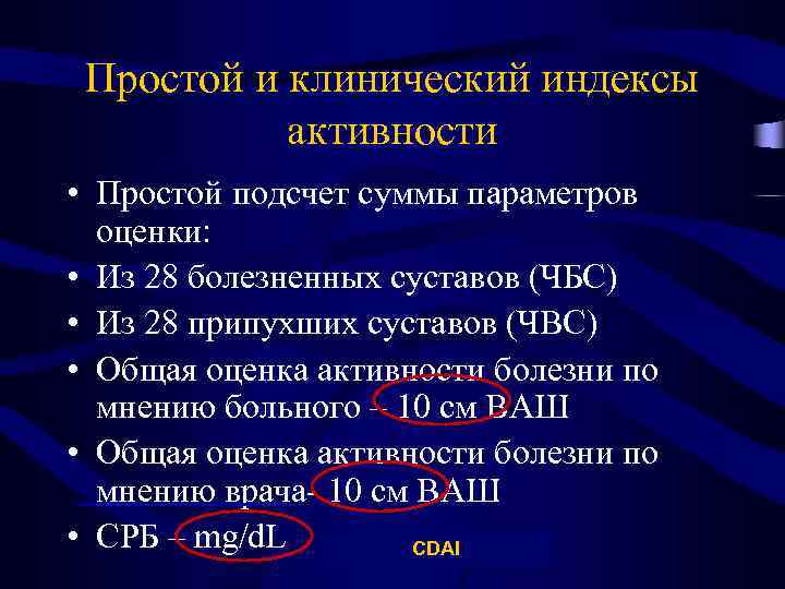 Простой и клинический индексы активности • Простой подсчет суммы параметров оценки: • Из 28