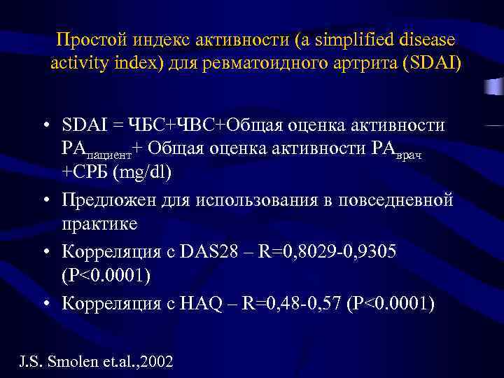 Индекс активности. Индекс активности ревматоидного артрита. Ревматоидный артрит Cdai. Клинический индекс активности ревматоидного артрита. Оценка активности ревматоидного артрита das28.