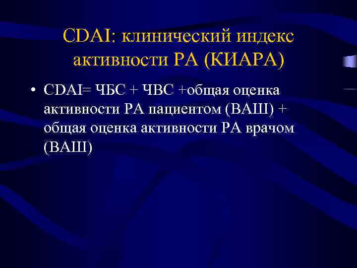 CDAI: клинический индекс активности РА (КИАРА) • CDAI= ЧБС + ЧВС +общая оценка активности