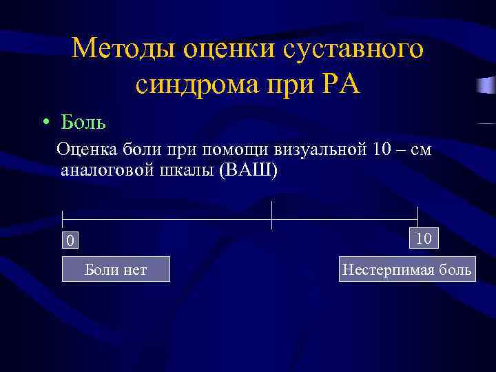 Методы оценки суставного синдрома при РА • Боль Оценка боли при помощи визуальной 10