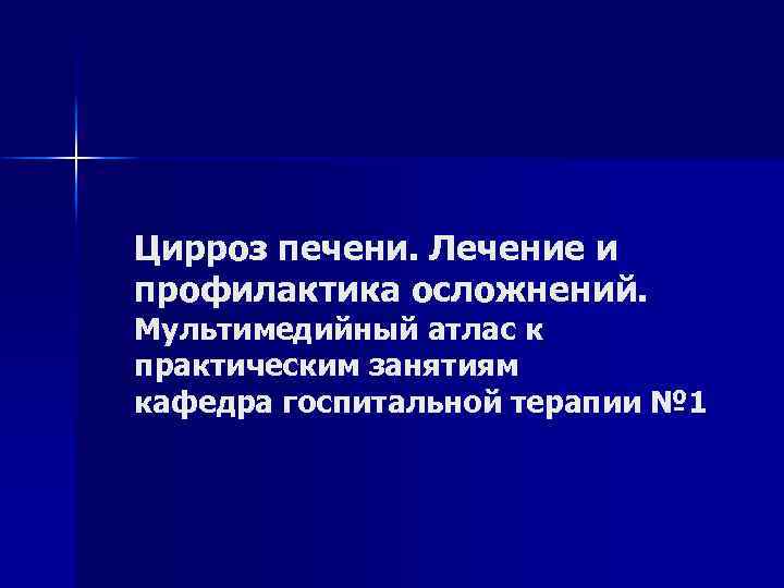 Цирроз печени. Лечение и профилактика осложнений. Мультимедийный атлас к практическим занятиям кафедра госпитальной терапии