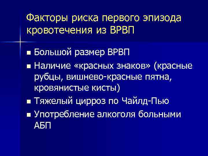 Факторы риска первого эпизода кровотечения из ВРВП Большой размер ВРВП n Наличие «красных знаков»