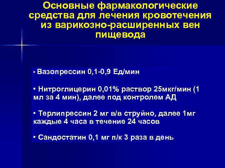 Основные фармакологические средства для лечения кровотечения из варикозно-расширенных вен пищевода • Вазопрессин 0, 1