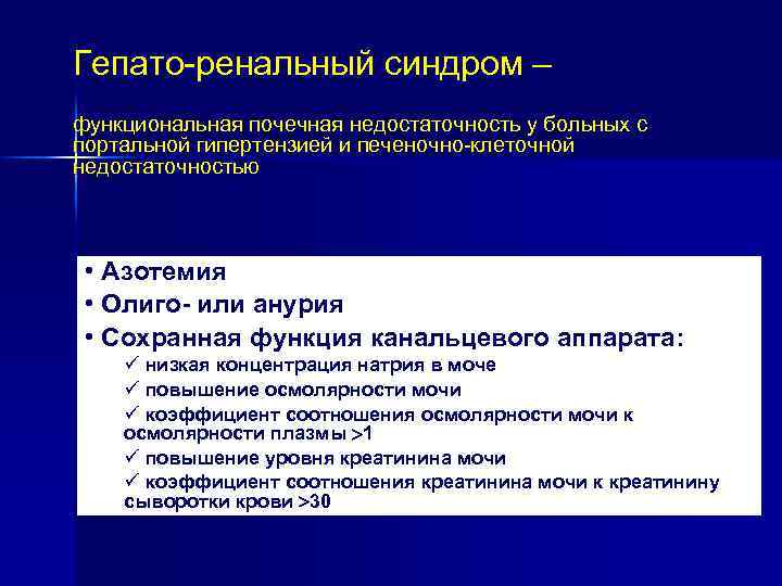 Гепато-ренальный синдром – функциональная почечная недостаточность у больных с портальной гипертензией и печеночно-клеточной недостаточностью