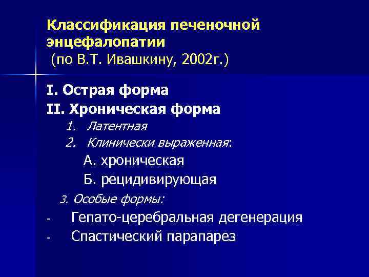 Классификация печеночной энцефалопатии (по В. Т. Ивашкину, 2002 г. ) I. Острая форма II.