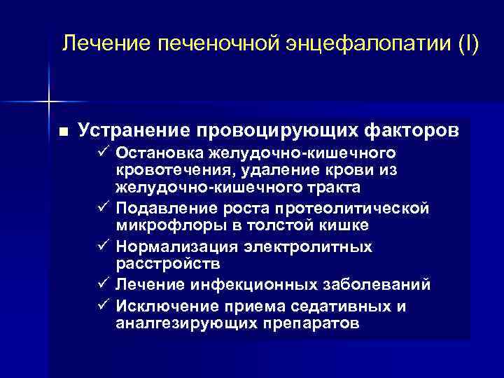 Лечение печеночной энцефалопатии (I) n Устранение провоцирующих факторов ü Остановка желудочно-кишечного кровотечения, удаление крови