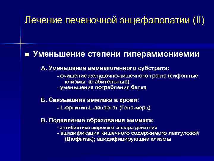 Лечение печеночной энцефалопатии (II) n Уменьшение степени гипераммониемии А. Уменьшение аммиакогенного субстрата: - очищение