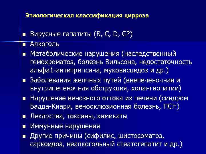 Этиологическая классификация цирроза n n n n Вирусные гепатиты (В, С, D, G? )