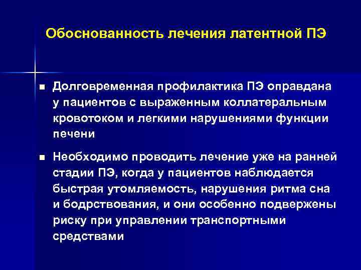 Обоснованность лечения латентной ПЭ n Долговременная профилактика ПЭ оправдана у пациентов с выраженным коллатеральным