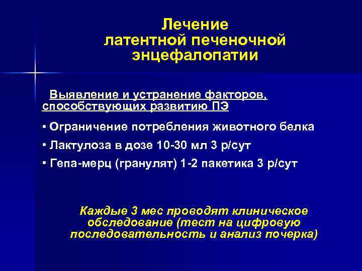 Лечение латентной печеночной энцефалопатии • Выявление и устранение факторов, способствующих развитию ПЭ • Ограничение