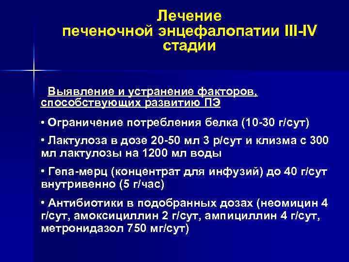 Лечение печеночной энцефалопатии III-IV стадии • Выявление и устранение факторов, способствующих развитию ПЭ •