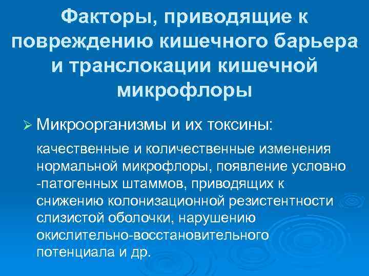 Факторы, приводящие к повреждению кишечного барьера и транслокации кишечной микрофлоры Ø Микроорганизмы и их