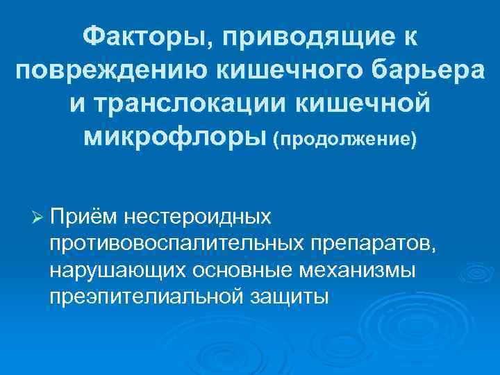 Факторы, приводящие к повреждению кишечного барьера и транслокации кишечной микрофлоры (продолжение) Ø Приём нестероидных