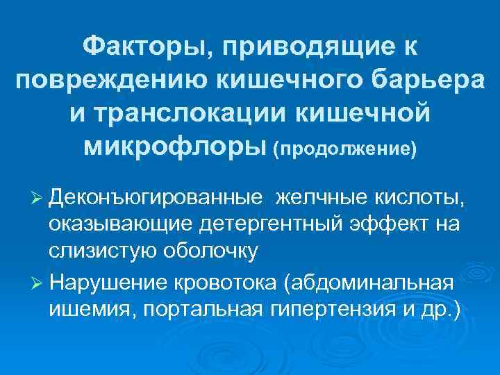 Факторы, приводящие к повреждению кишечного барьера и транслокации кишечной микрофлоры (продолжение) Ø Деконъюгированные желчные