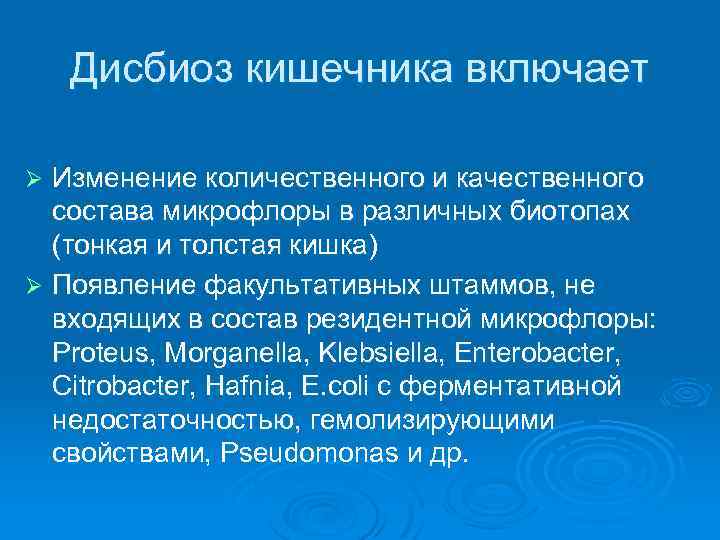 Дисбиоз кишечника включает Изменение количественного и качественного состава микрофлоры в различных биотопах (тонкая и
