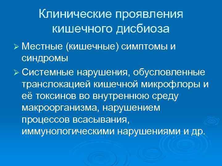 Клинические проявления кишечного дисбиоза Ø Местные (кишечные) симптомы и синдромы Ø Системные нарушения, обусловленные