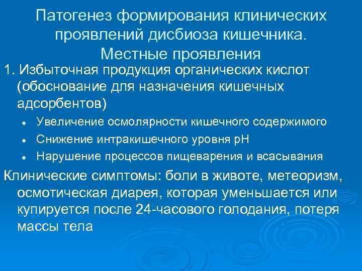 Патогенез формирования клинических проявлений дисбиоза кишечника. Местные проявления 1. Избыточная продукция органических кислот (обоснование