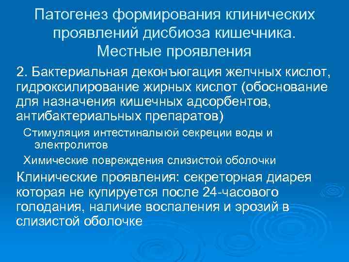 Патогенез формирования клинических проявлений дисбиоза кишечника. Местные проявления 2. Бактериальная деконъюгация желчных кислот, гидроксилирование