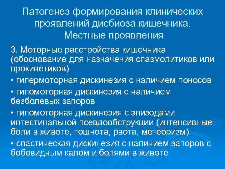 Патогенез формирования клинических проявлений дисбиоза кишечника. Местные проявления 3. Моторные расстройства кишечника (обоснование для