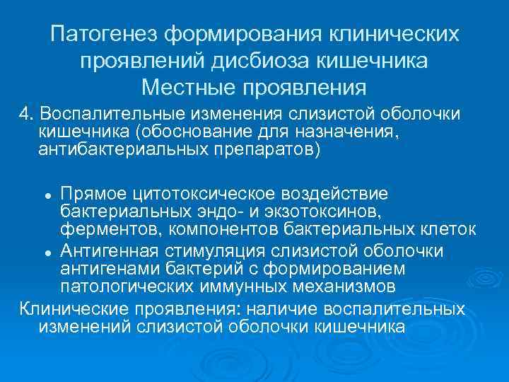 Патогенез формирования клинических проявлений дисбиоза кишечника Местные проявления 4. Воспалительные изменения слизистой оболочки кишечника