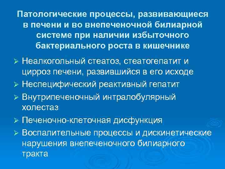 Патологические процессы, развивающиеся в печени и во внепеченочной билиарной системе при наличии избыточного бактериального