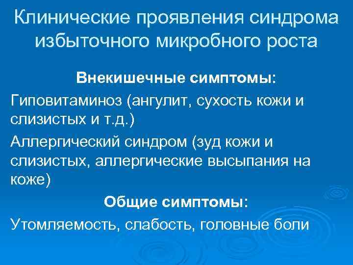 Клинические проявления синдрома избыточного микробного роста Внекишечные симптомы: Гиповитаминоз (ангулит, сухость кожи и слизистых