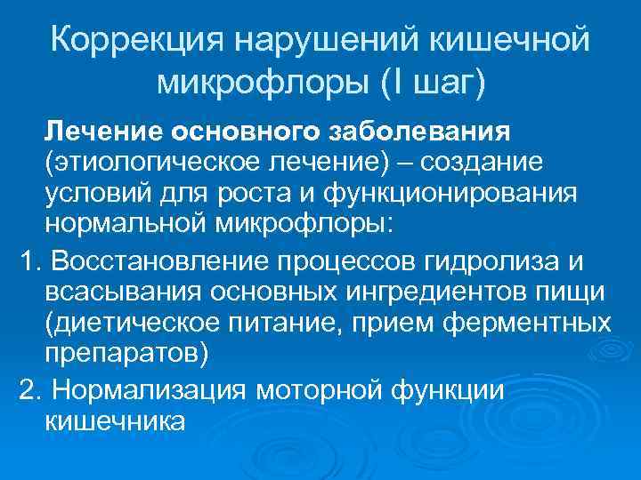 Коррекция нарушений кишечной микрофлоры (I шаг) Лечение основного заболевания (этиологическое лечение) – создание условий