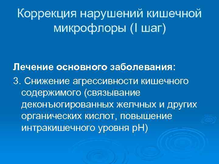 Коррекция нарушений кишечной микрофлоры (I шаг) Лечение основного заболевания: 3. Снижение агрессивности кишечного содержимого