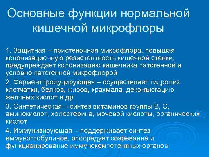 Основные функции нормальной кишечной микрофлоры 1. Защитная – пристеночная микрофлора, повышая колонизационную резистентность кишечной