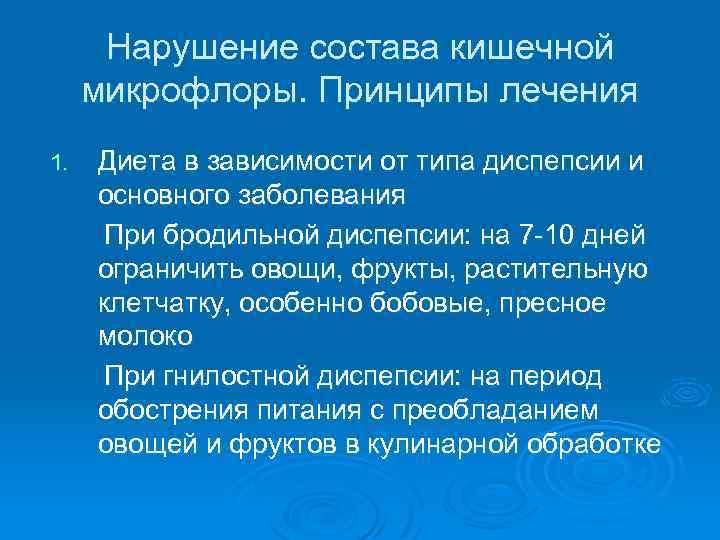 Нарушение состава кишечной микрофлоры. Принципы лечения 1. Диета в зависимости от типа диспепсии и