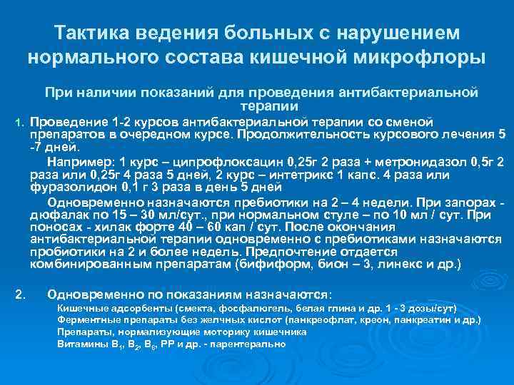 Тактика ведения больных с нарушением нормального состава кишечной микрофлоры При наличии показаний для проведения