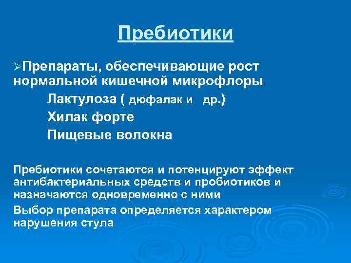 Пребиотики ØПрепараты, обеспечивающие рост нормальной кишечной микрофлоры Лактулоза ( дюфалак и др. ) Хилак