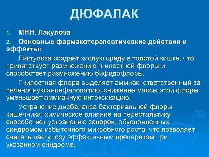 ДЮФАЛАК МНН. Лакулоза 2. Основные фармакотерапевтические действия и эффекты: Лактулоза создает кислую среду в