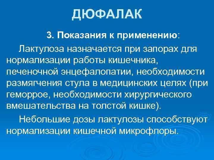 ДЮФАЛАК 3. Показания к применению: Лактулоза назначается при запорах для нормализации работы кишечника, печеночной