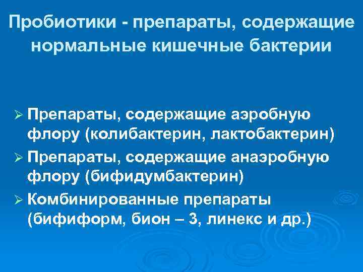Пробиотики - препараты, содержащие нормальные кишечные бактерии Ø Препараты, содержащие аэробную флору (колибактерин, лактобактерин)