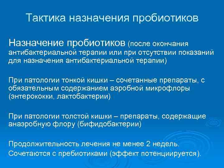 Тактика назначения пробиотиков Назначение пробиотиков (после окончания антибактериальной терапии или при отсутствии показаний для
