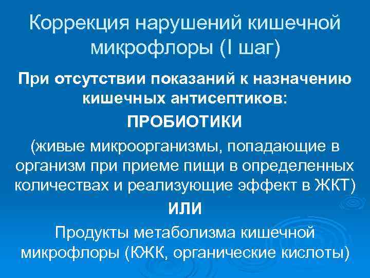 Коррекция нарушений кишечной микрофлоры (I шаг) При отсутствии показаний к назначению кишечных антисептиков: ПРОБИОТИКИ