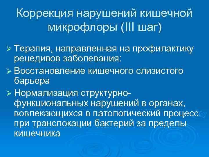 Коррекция нарушений кишечной микрофлоры (III шаг) Ø Терапия, направленная на профилактику рецедивов заболевания: Ø